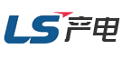 LS产电